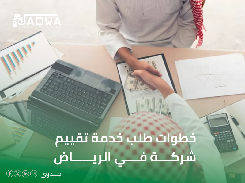 تقييم الشركات في الرياض