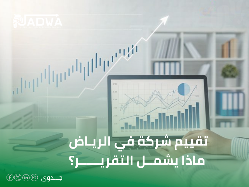 تقييم الشركات في الرياض