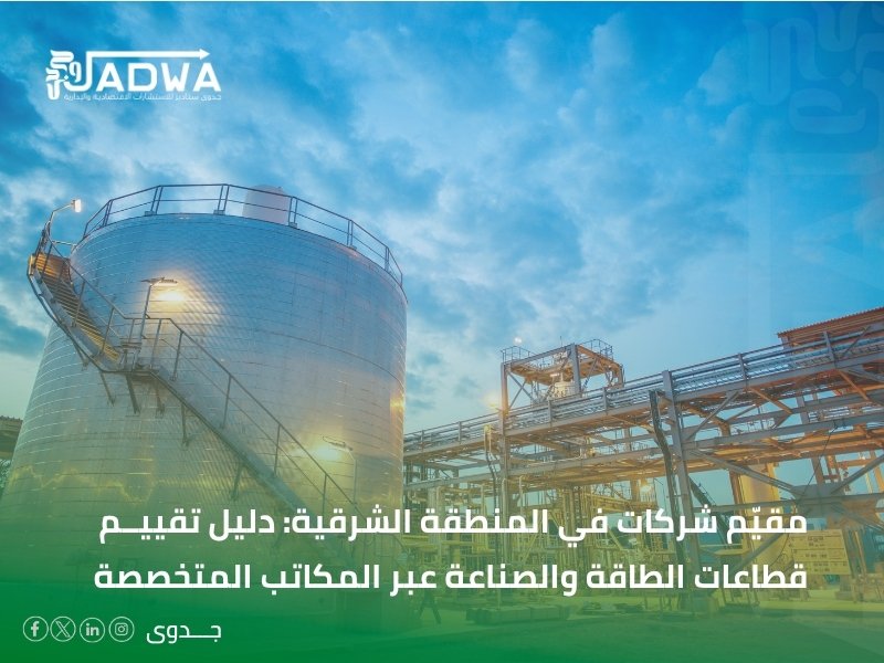 مقيم شركات