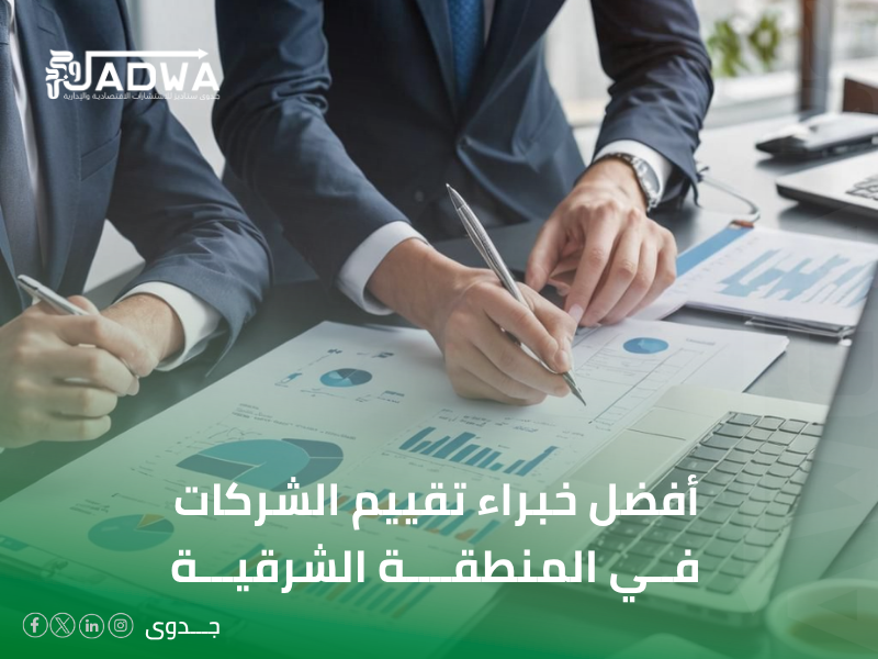 مقيم شركات