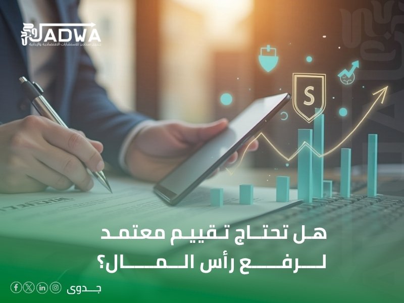 تقييم الشركة لدخول شريك في السعودية