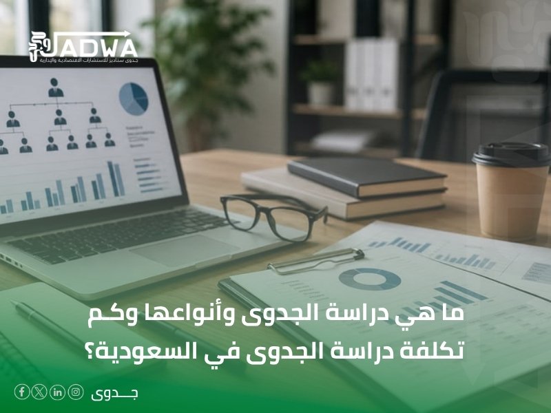 كم تكلفة دراسة الجدوى في السعودية