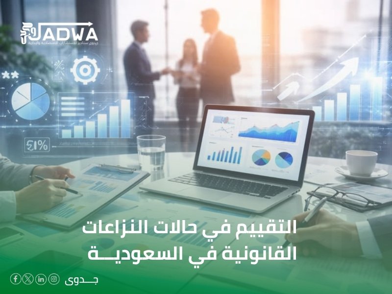 تقييم الشركة لدخول شريك في السعودية