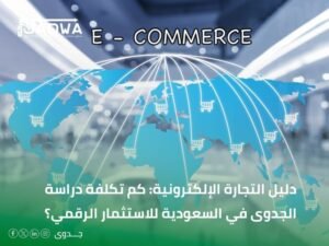 كم تكلفة دراسة الجدوى في السعودية