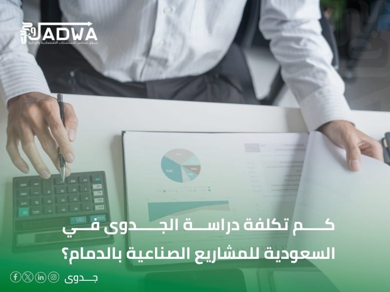 كم تكلفة دراسة الجدوى في السعودية