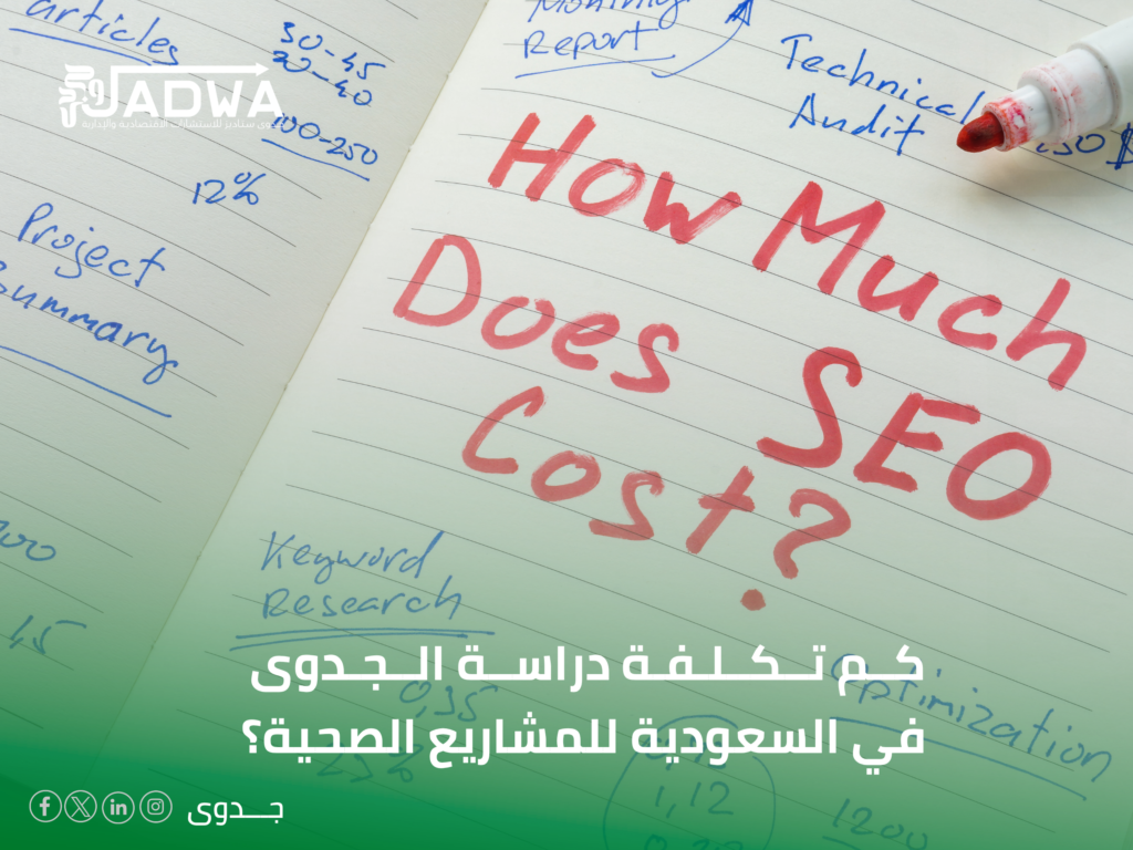 كم تكلفة دراسة الجدوى في السعودية
