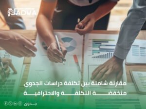 كم تكلفة دراسة الجدوى في السعودية
