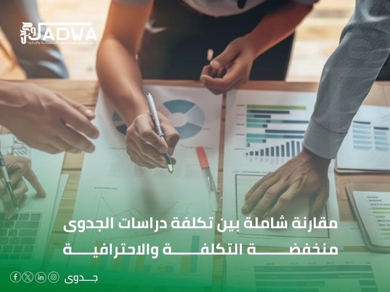 كم تكلفة دراسة الجدوى في السعودية