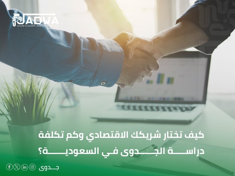 كم تكلفة دراسة الجدوى في السعودية