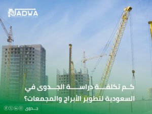 كم تكلفة دراسة الجدوى في السعودية