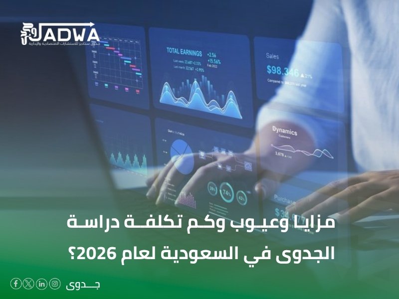 كم تكلفة دراسة الجدوى في السعودية