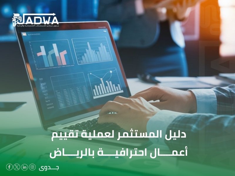 تقييم أعمال