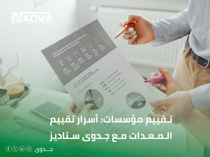 تقييم مؤسسات