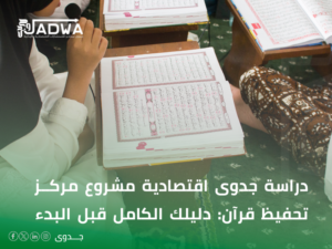 دراسة جدوى مشروع مركز تحفيظ قرآن