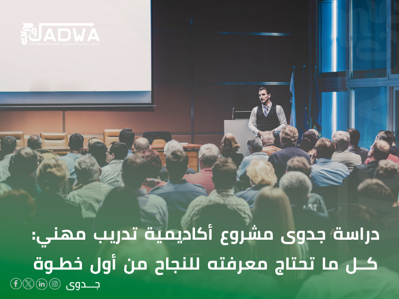دراسة جدوى اقتصادية مشروع أكاديمية تدريب مهني