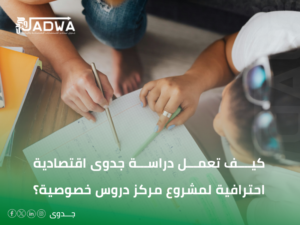 دراسة جدوى اقتصادية مشروع مركز دروس خصوصية