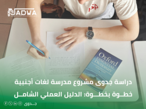 دراسة جدوى اقتصادية مشروع مدرسة لغات أجنبية