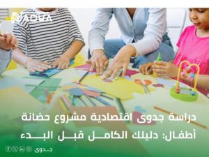 دراسة جدوى اقتصادية مشروع حضانة أطفال